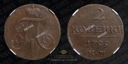 2 копейки 1799 года