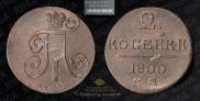 2 kopecks 1800 year
