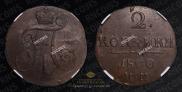 2 kopecks 1800 year