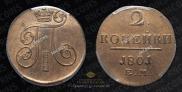 2 копейки 1801 года
