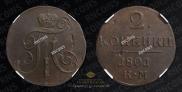 2 kopecks 1801 year