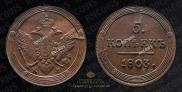 5 kopecks 1803 year