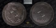 5 kopecks 1809 year