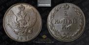 2 kopecks 1810 year
