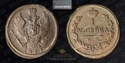 1 kopeck 1819 year