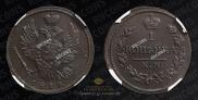 1 kopeck 1819 year