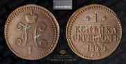 1 kopeck 1844 year