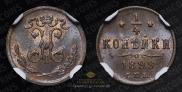 1/4 копейки 1899 года