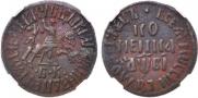 1 kopeck 1712 year