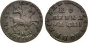 1 kopeck 1712 year