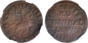 1 kopeck 1713 year
