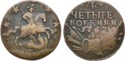 4 копейки 1762 года
