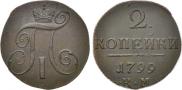 2 копейки 1799 года