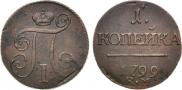 1 kopeck 1799 year