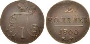 2 kopecks 1800 year