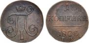 1 копейка 1800 года