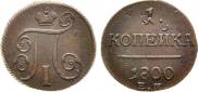 1 копейка 1800 года