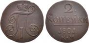 2 kopecks 1801 year