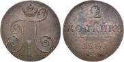 2 копейки 1801 года