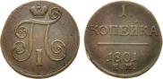 1 копейка 1801 года
