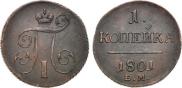 1 копейка 1801 года