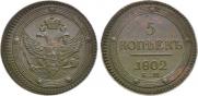 5 kopecks 1802 year