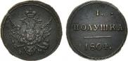 Полушка 1804 года