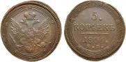 5 kopecks 1806 year