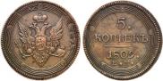 5 копеек 1809 года
