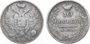 10 kopecks 1821 year