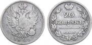 20 копеек 1825 года