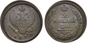 2 kopecks 1830 year