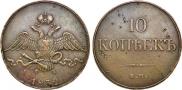 10 kopecks 1832 year