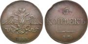 5 kopecks 1833 year