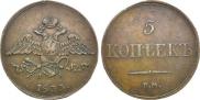 5 kopecks 1833 year