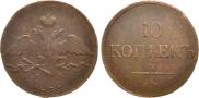 10 kopecks 1834 year