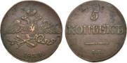 5 копеек 1834 года