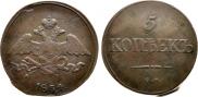5 копеек 1834 года