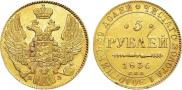 5 roubles 1836 year