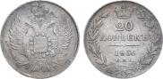 20 копеек 1836 года