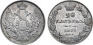 20 копеек 1836 года