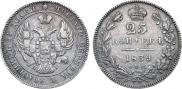 25 копеек 1839 года
