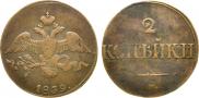 2 kopecks 1839 year