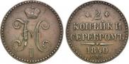 2 копейки 1840 года
