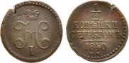 1/2 копейки 1840 года
