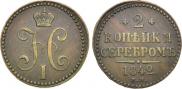2 kopecks 1842 year
