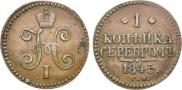 1 копейка 1845 года