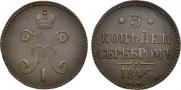 3 копейки 1846 года