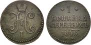 1 копейка 1846 года