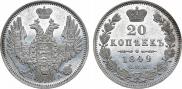 20 kopecks 1849 year